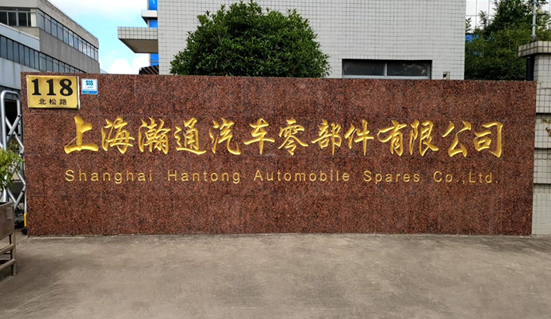 上海瀚通汽车零部件有限公司