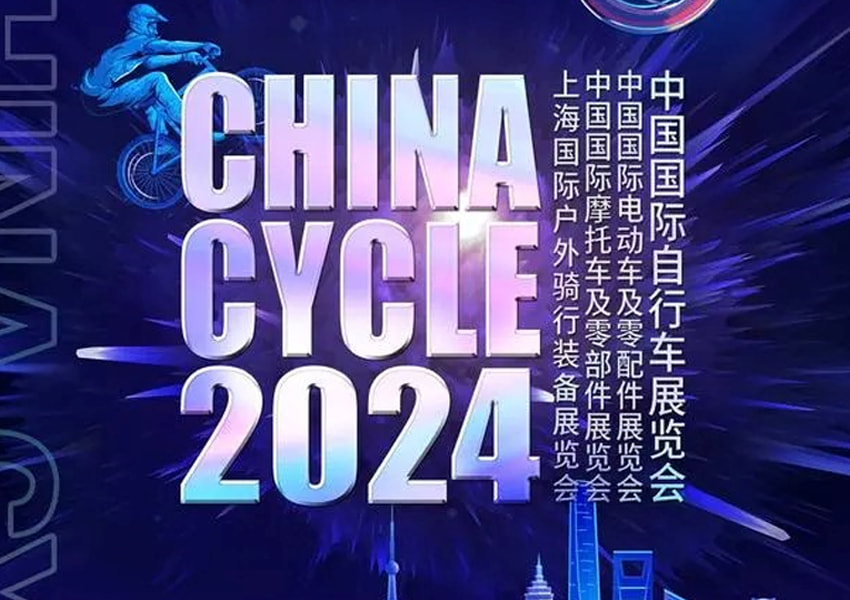 2024中国国际自行车展览会