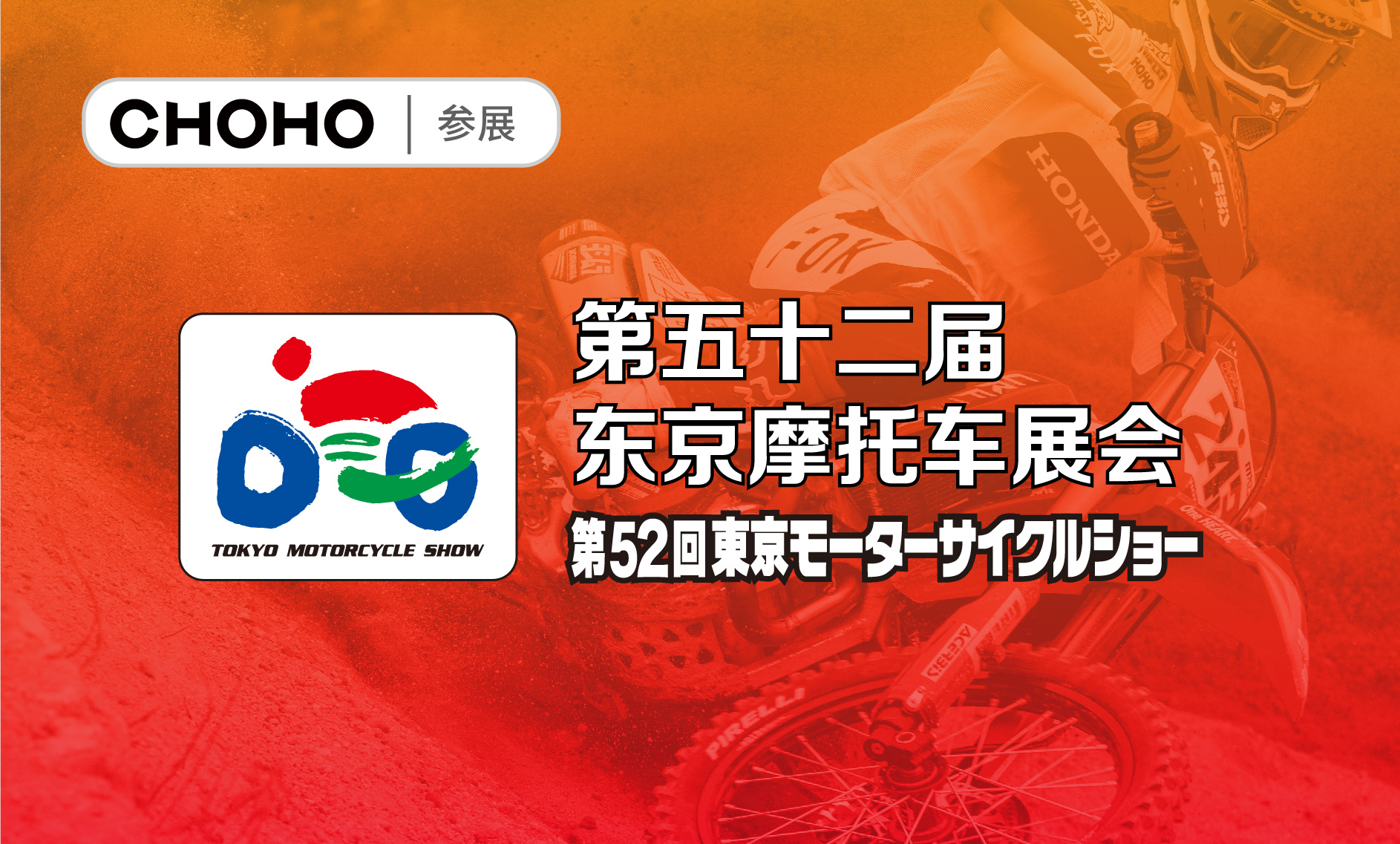 第52届东京摩托车展日本东京摩托车及配件展览会