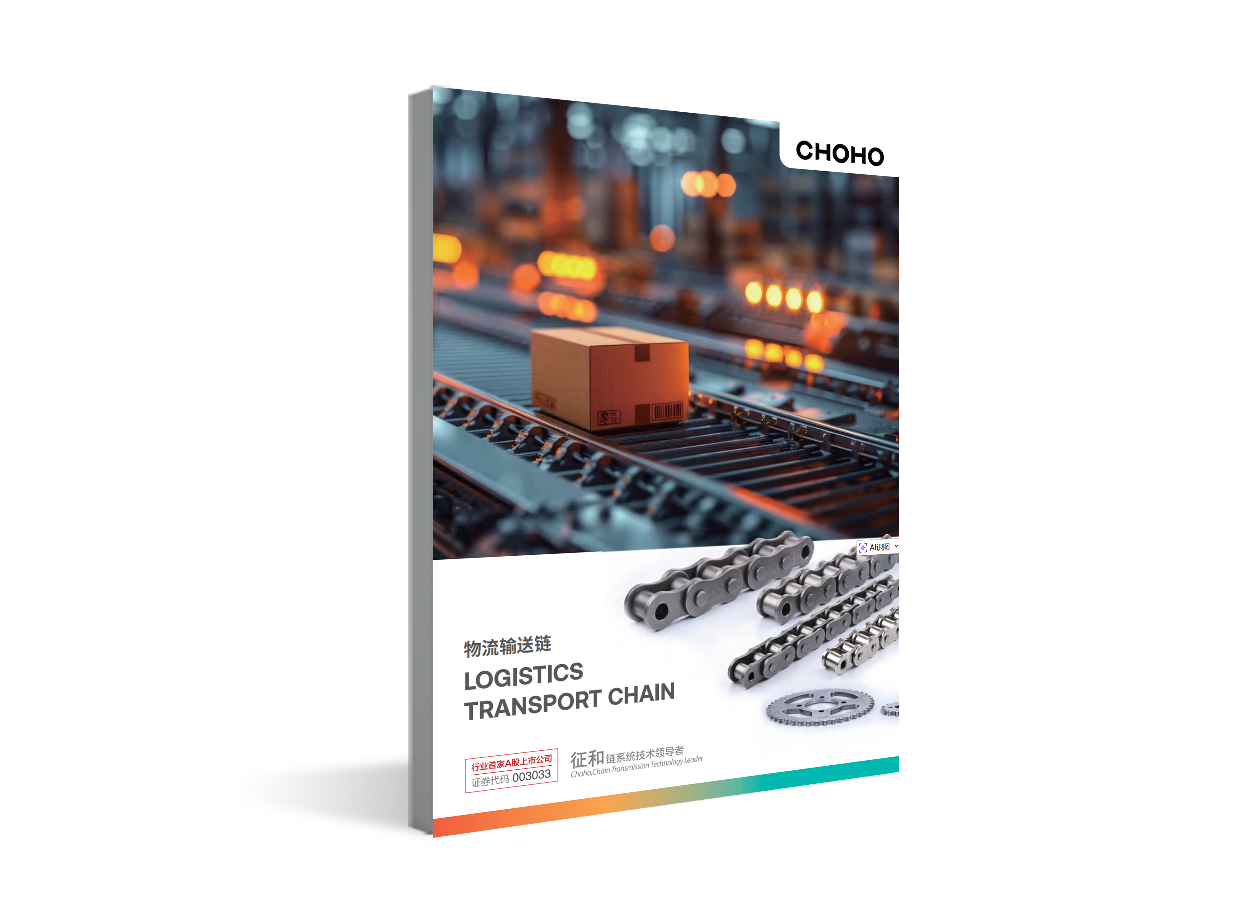 物流输送链样本